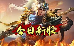 且随今日新开一秒传奇网着人物等级的提升