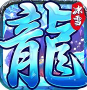 欢娱冰雪传奇下载